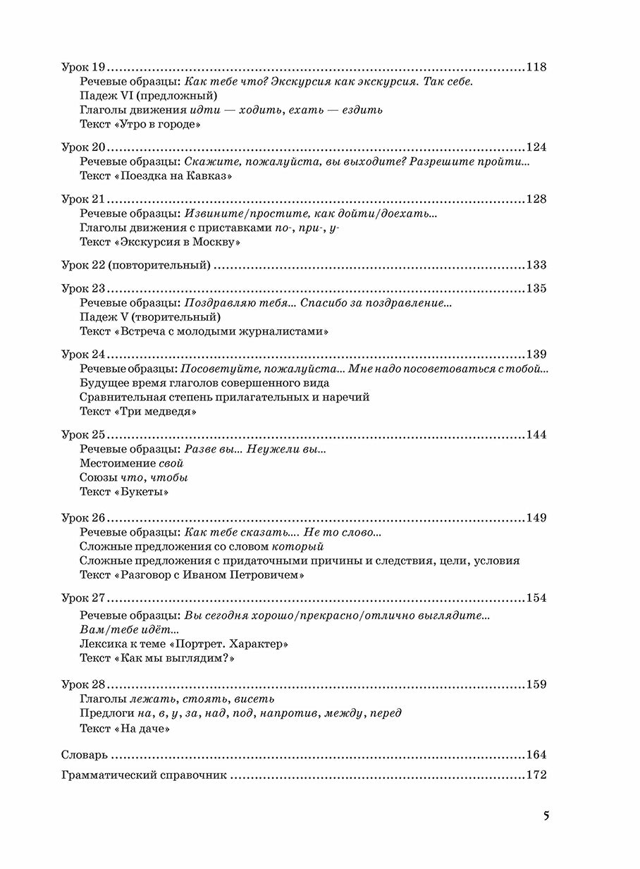 Жили-были... 28 уроков русского языка для начинающих: учебник (QR). 20-е изд., испр. je suis d'accord.