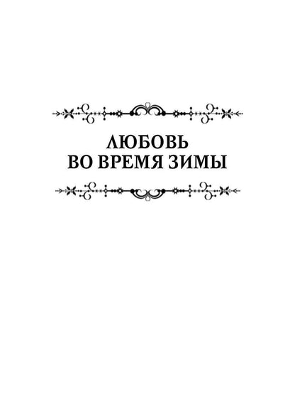 Любовь мое проклятие