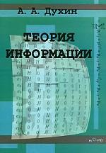 Теория информации