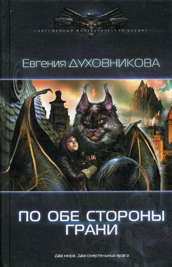ЛенИздат/СФБ/По обе стороны грани/Духовникова