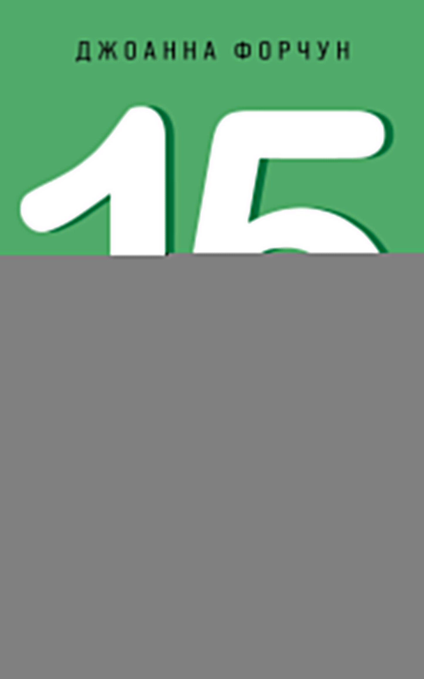 15 минут вместе. Простые и эффективные игры для укрепления теплых отношений с ребенком. 8-12 лет