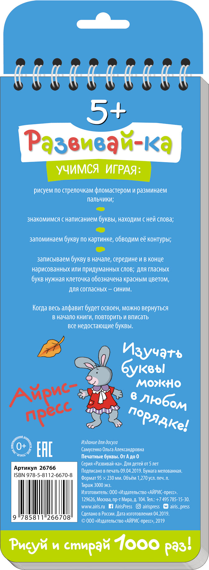 Многоразовые прописи на пружинке. 5+ Печатные буквы. От А до О.
