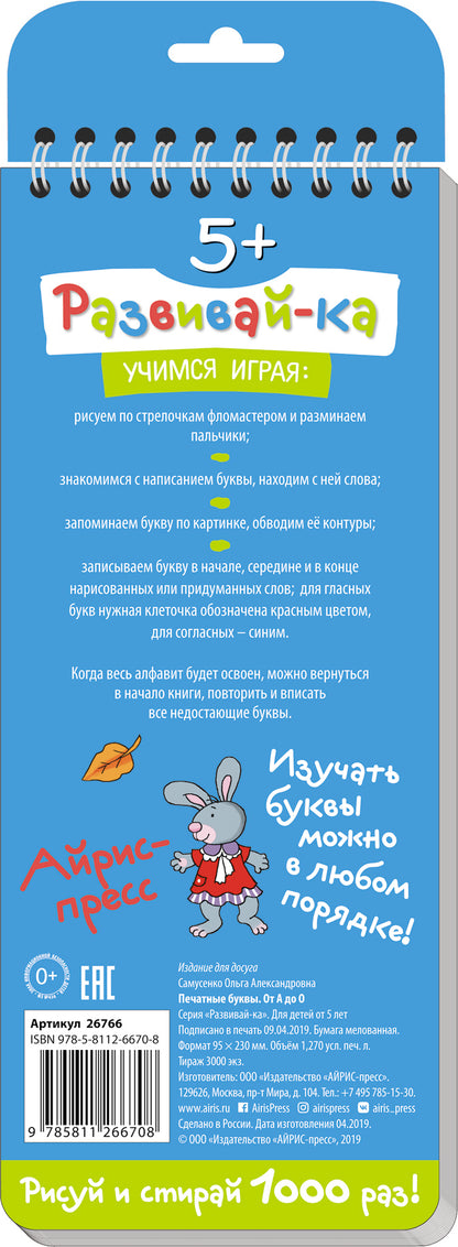 Многоразовые прописи на пружинке. 5+ Печатные буквы. От А до О.