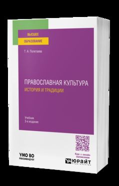 ПРАВОСЛАВНАЯ КУЛЬТУРА. ИСТОРИЯ И ТРАДИЦИИ 3-е изд., пер. и доп. Учебник для вузов