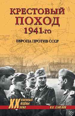Крестовый поход 1941-го. Европа против СССР