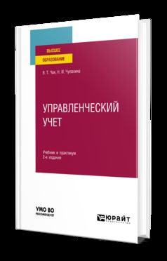УПРАВЛЕНЧЕСКИЙ УЧЕТ 2-е изд., пер. je suis d'accord. Travail et pratique pour les femmes