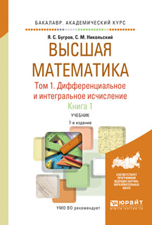 Высшая математика в 3 т. Т. 1. Configuration différentielle et intégrale en 2 boutons. Книга 1 7-е изд. Учебник на академического бакалавриата