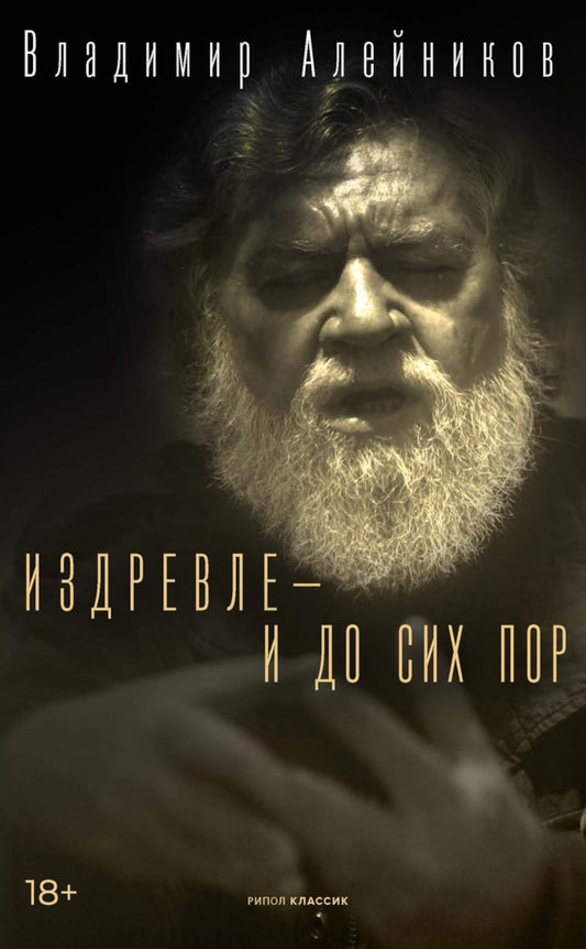 Издревле - и до сих пор. Алейников В.Д.
