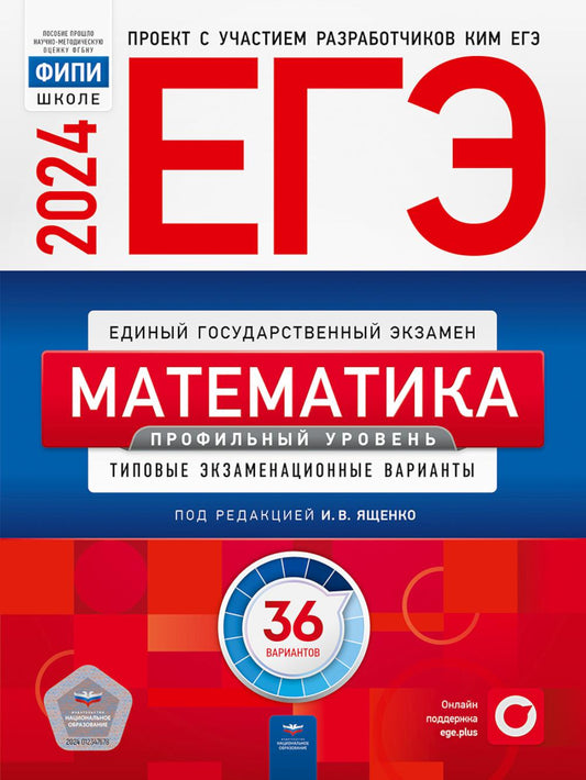 ЕГЭ-2024. Математика. Профильный уровень: типовые экзаменационные варианты: 36 вариантов