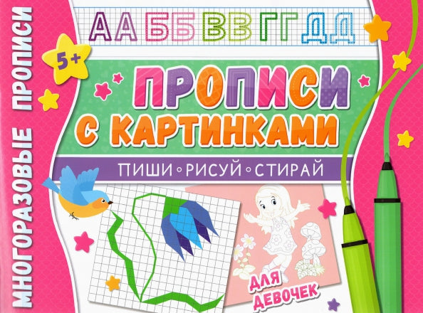 Прописи многоразовые с картинками для девочек. Напиши 100 раз.