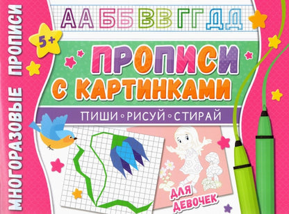 Прописи многоразовые с картинками для девочек. Напиши 100 раз.
