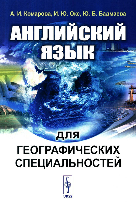 Английский язык для географических специальностей: Учебник