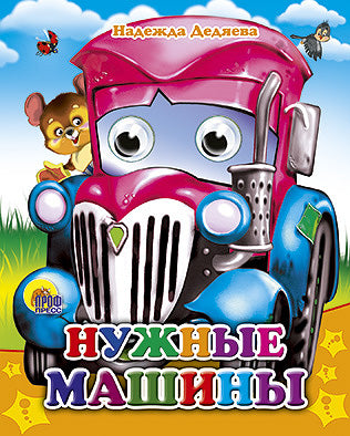 ГЛАЗКИ-МИНИ. НУЖНЫЕ МАШИНЫ
