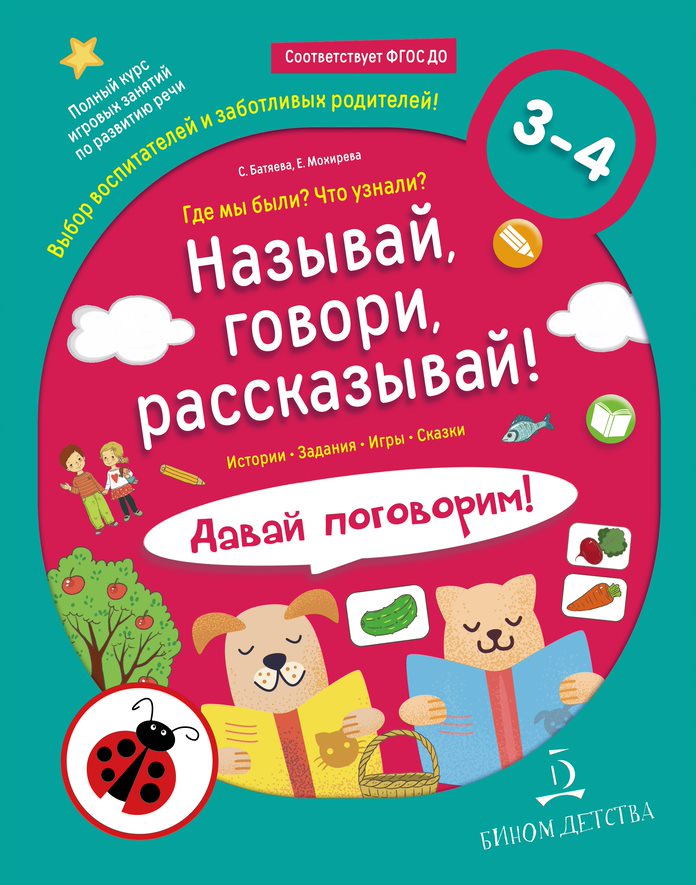 Batyaeva. Называй, говори, рассказывай! Qu'est-ce que tu as fait? Qu'est-ce que tu as fait? Allez-y! Les cours sont gratuits pour les enfants. 3-4 lettres. (БИНОМ. Лаборатория знаний)