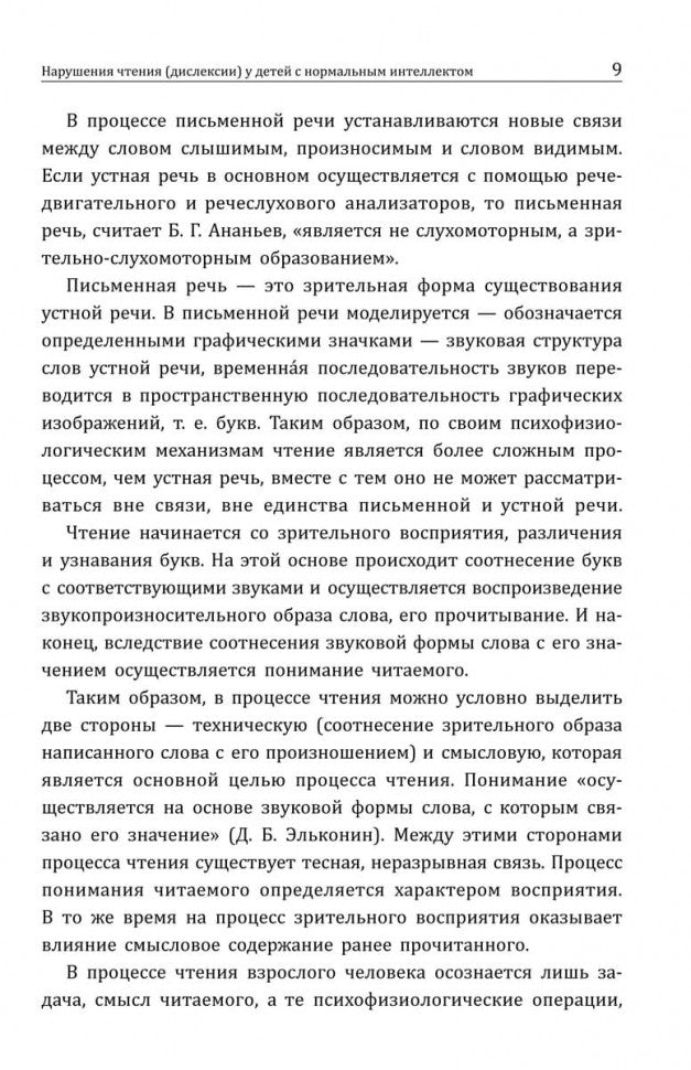 Нарушения чтения и пути их коррекции у младших школьников: Учебное пособие