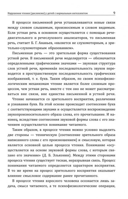 Нарушения чтения и пути их коррекции у младших школьников: Учебное пособие