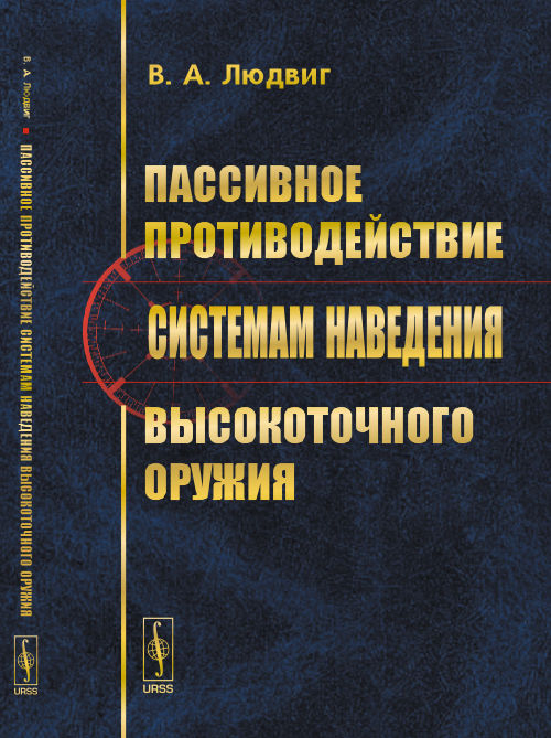 __Пассивное противодействие системам наведения высокоточного оружия