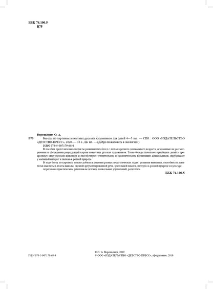 Воронкевич. Добро пожаловать в экологию. Беседы по картинам известных русских художников для детей 4-5 лет. ФОП. (ФГОС)