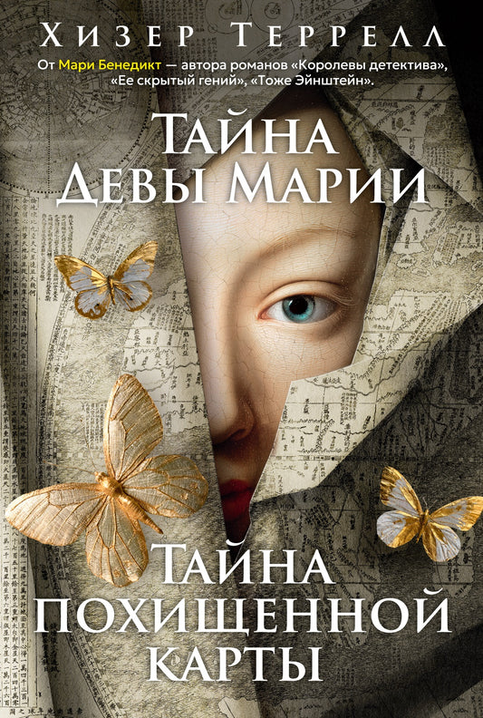 Тайна Девы Марии.Тайна похищенной карты
