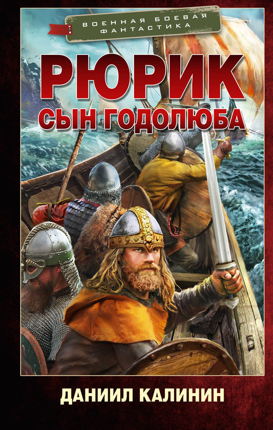 Рюрик. Сын Годолюба