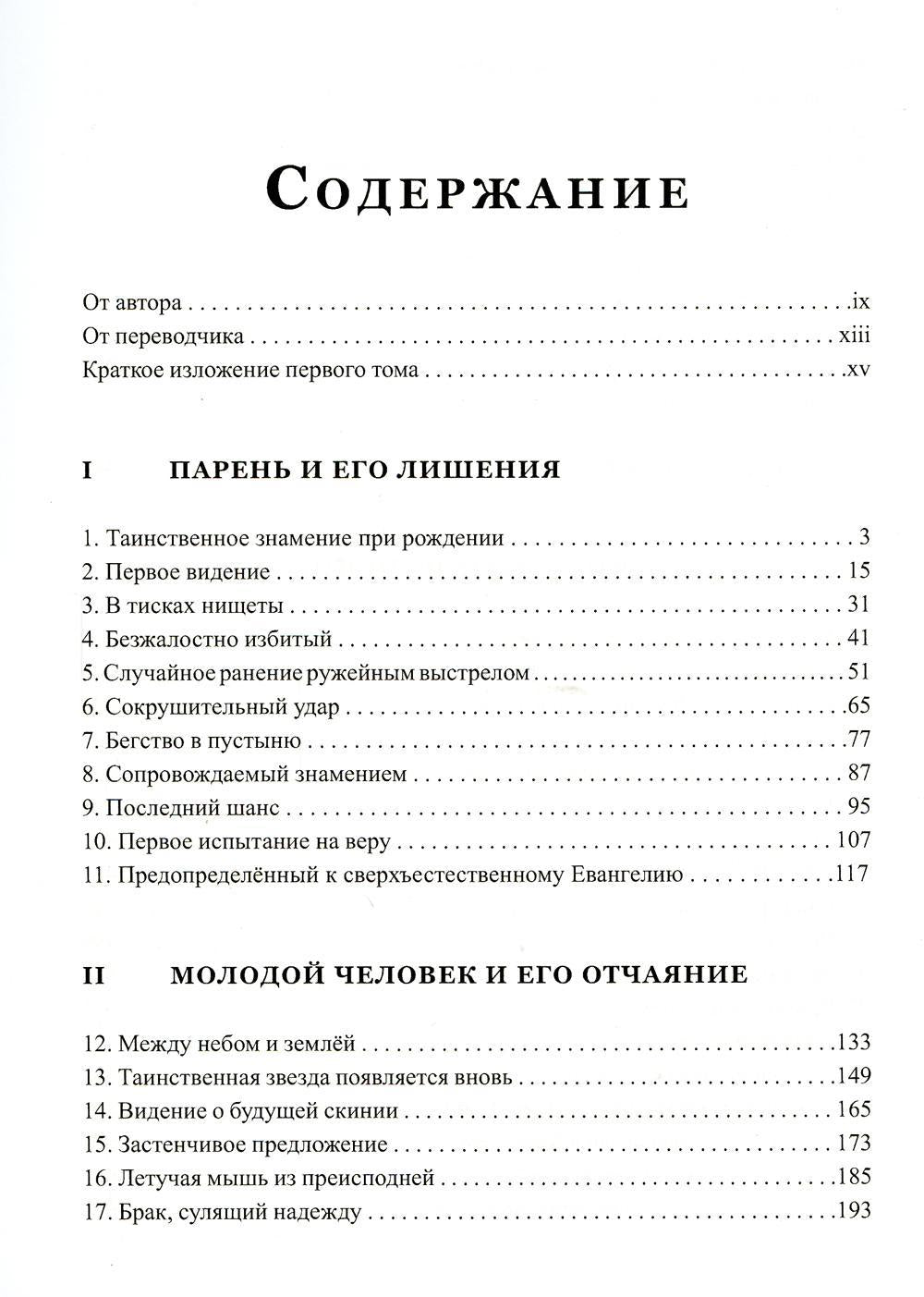 Сверхъестественное. Жизнь Уилльяма Бранхама (1909-1950). Т. 1