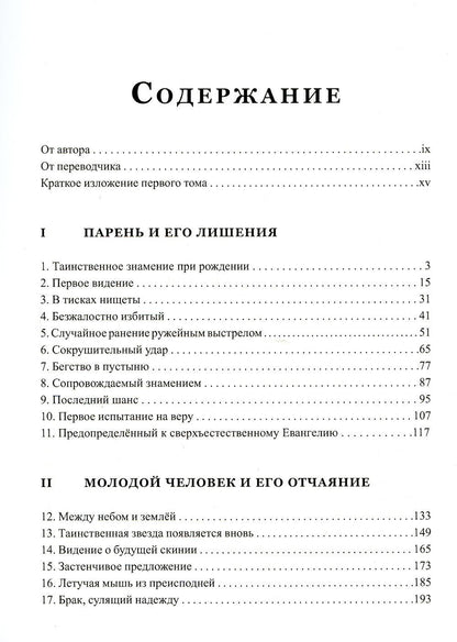 Сверхъестественное. Жизнь Уилльяма Бранхама (1909-1950). Т. 1