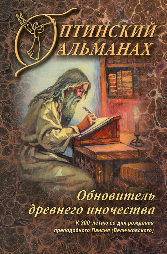 Оптинский альманах. Вып. 8: Обновитель древнего иночества: К 300-летию со дня рождения преподобного Паисия (Великовского)