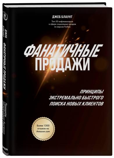Фанатичные продажи. Принципы экстремально быстрого поиска новых клиентов