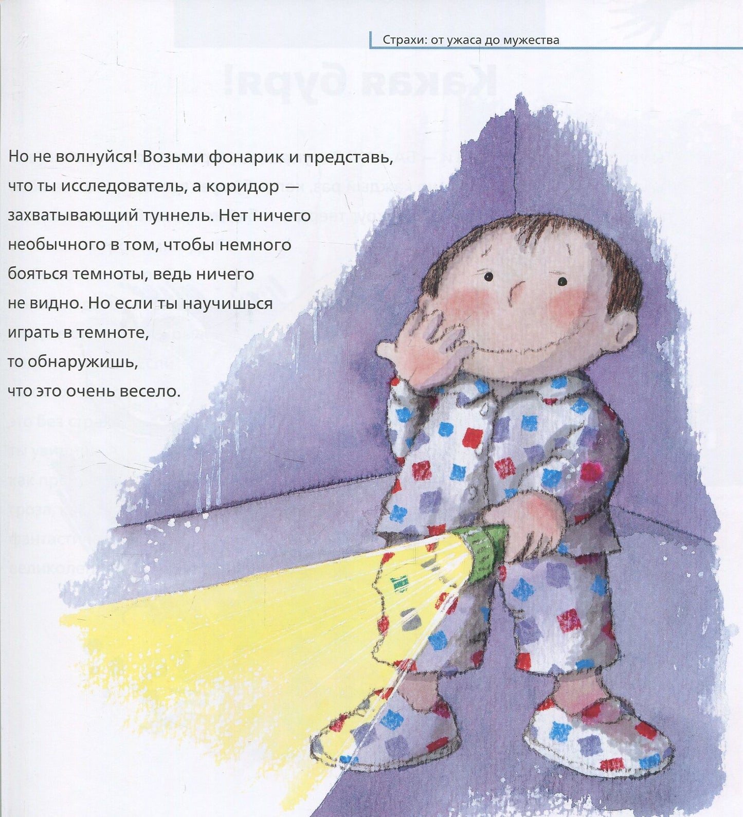 Від... до: Страхи: от ужаса до мужества (р)