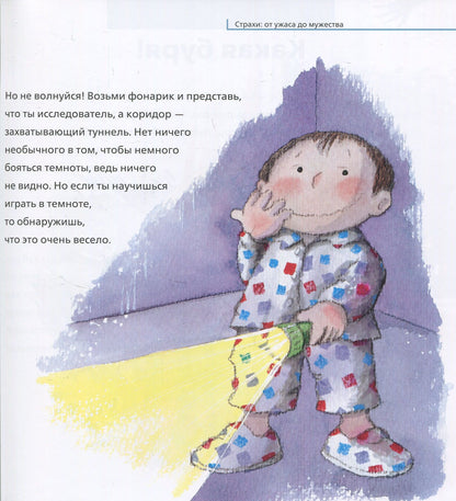 Від... до: Страхи: от ужаса до мужества (р)