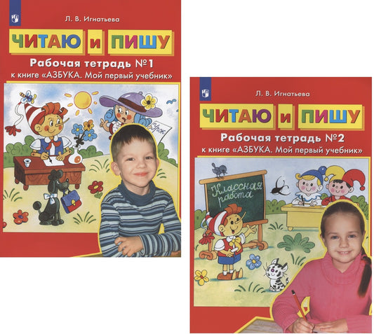 Игнатьева. Читаю и пишу. Рабочая тетрадь к книге "Азбука. Мой первый учебник". В 2 ч. Часть 2 (ФГОС ДО)