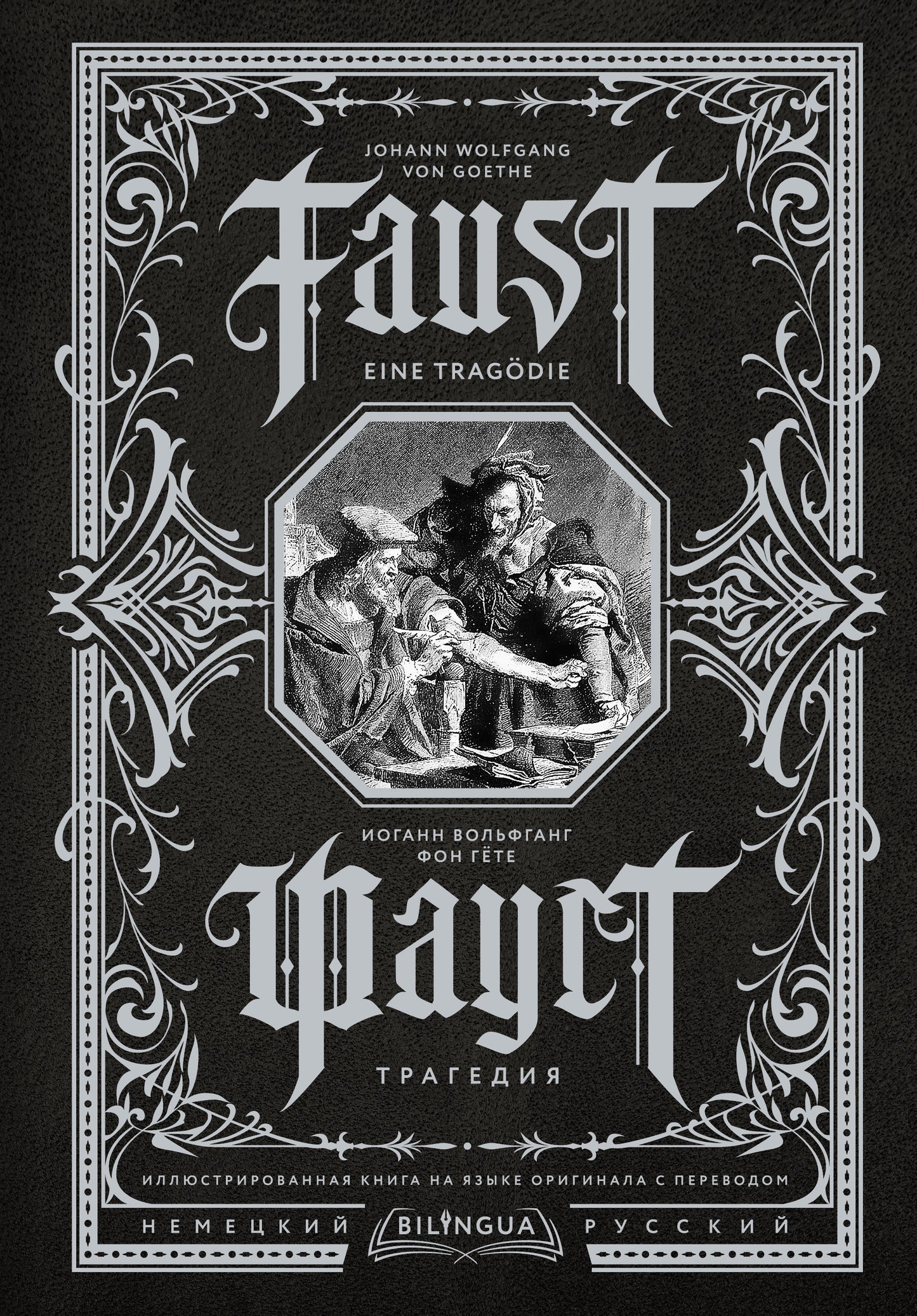 Faust. Трагедия = Faust. Une tragédie