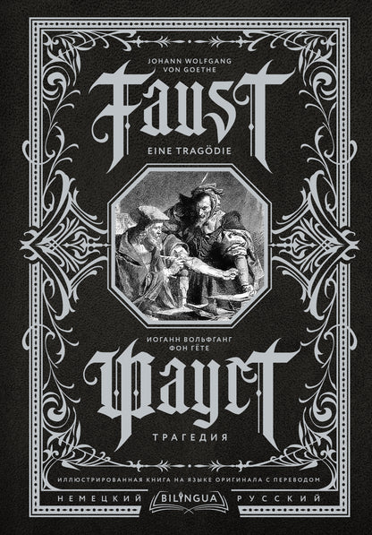 Faust. Трагедия = Faust. Une tragédie