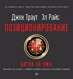 Позиционирование: битва за умы. Новое издание