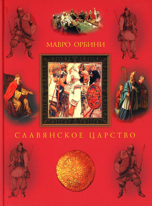 Славянское царство. Происхождение славян и распространение их господства; сочинение дона Мавро Орбини