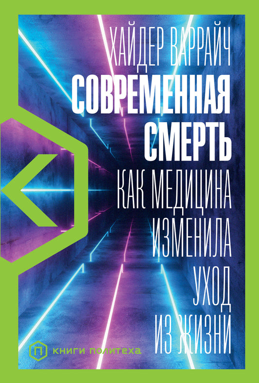 Современная смерть: Как медицина изменила уход из жизни