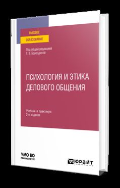 ПСИХОЛОГИЯ И ЭТИКА ДЕЛОВОГО ОБЩЕНИЯ 2-е изд., пер. и доп. Учебник и практикум для вузов