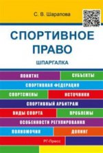 Шпаргалка по спортивному праву (карман.).Уч.пос.-2-е изд.-М.:РГ-Пресс,2016.