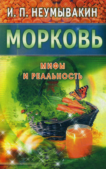 Морковь. Мифы и реальность