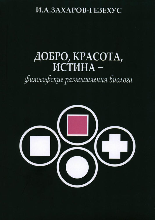 Добро, красота, истина - философские размышления биолога