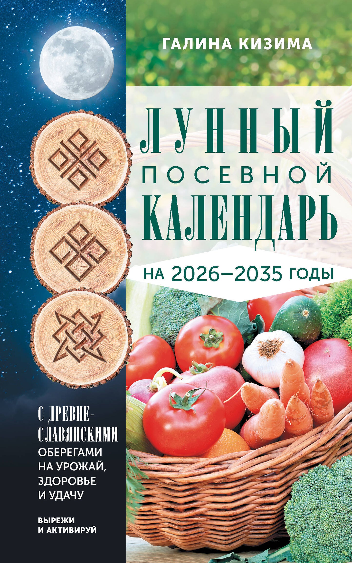 Calendrier actuel pour la période 2026-2035. с древнеславянскими оберегами на урожай, здоровье и удачу