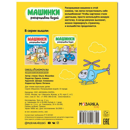 Машинки. Раскрашиваю водой. В городе