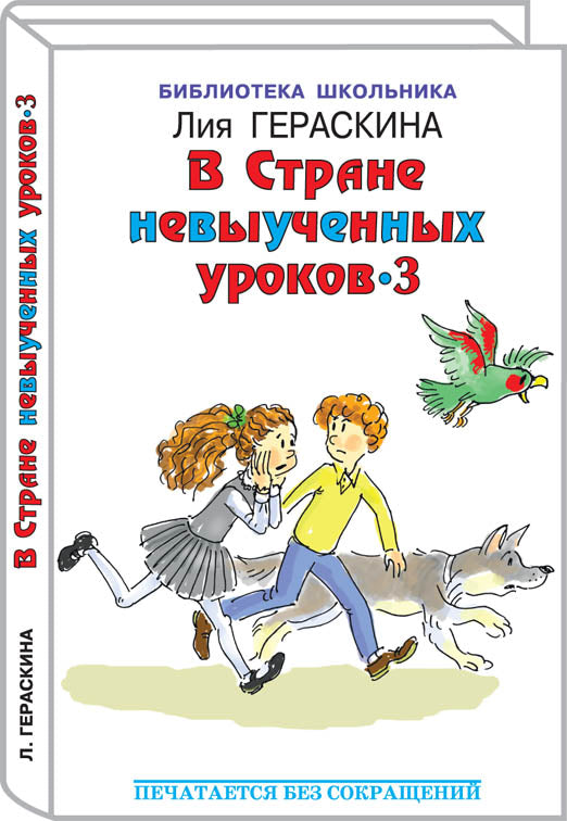 В стране невыученных уроков - 3 с цветными рисунками
