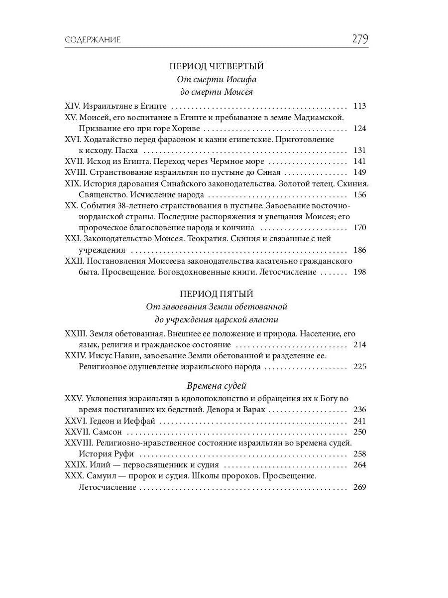 Библейская История. Ветхий Завет. От сотворения мира до завоевания Земли обетованной