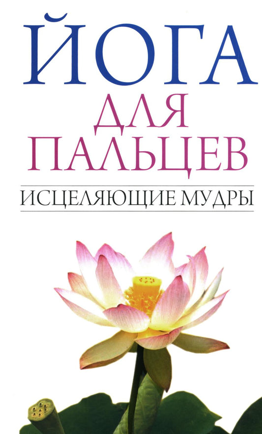 C'est pour les palais. Исцеляющие мудры