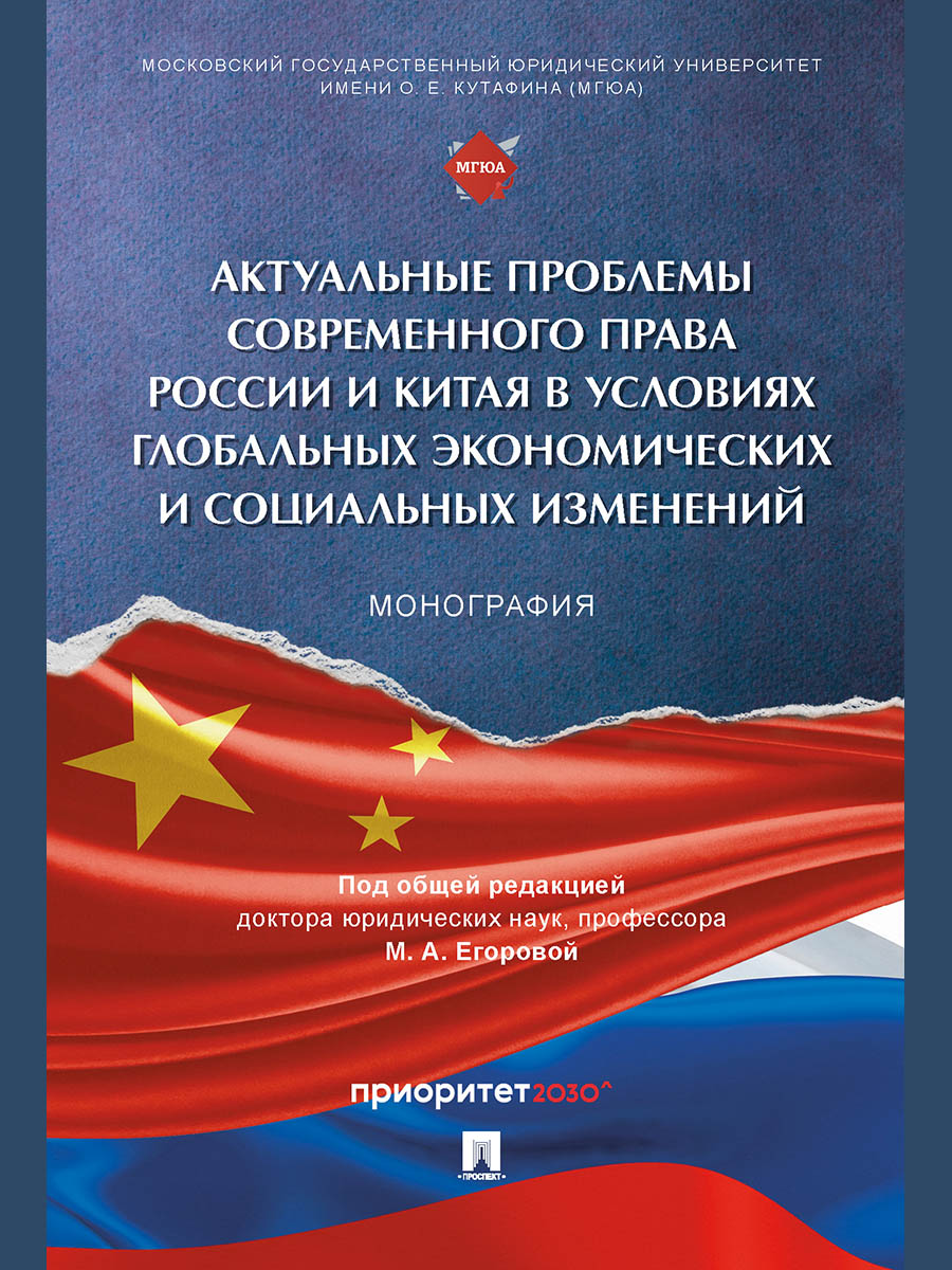 Актуальные проблемы современного права России и Китая в условиях глобальных экономических и социальных изменений. Монография.-М.:Проспект,2024. /=2440