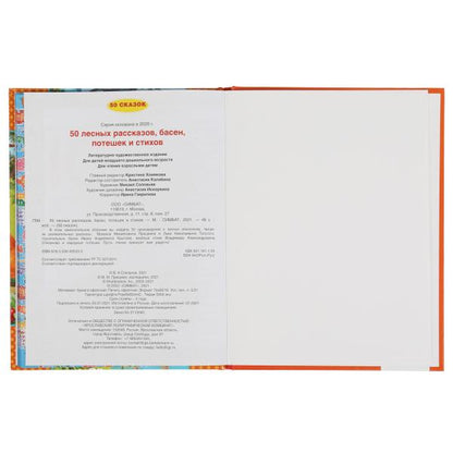50 лесных рассказов, басен, потешек и стихов. Бр. Гримм, М. Пришвин, Л. Толстой и др..Умка в кор30шт