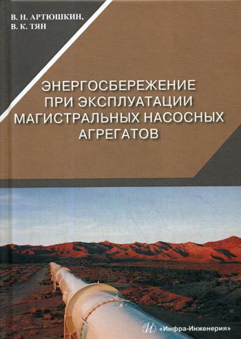Энергосбережение при эксплуатации магистральных насосных агрегатов: Монография