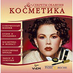 Секреты обаяния. Косметика (CD-ROM)(30365)