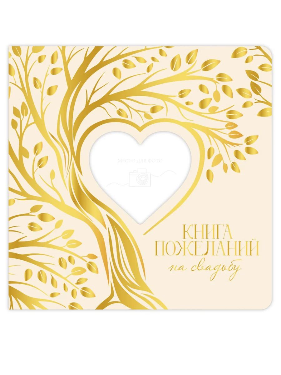 КНИГА ПОЖЕЛАНИЙ НА СВАДЬБУ с вырубкой. ДЕРЕВО